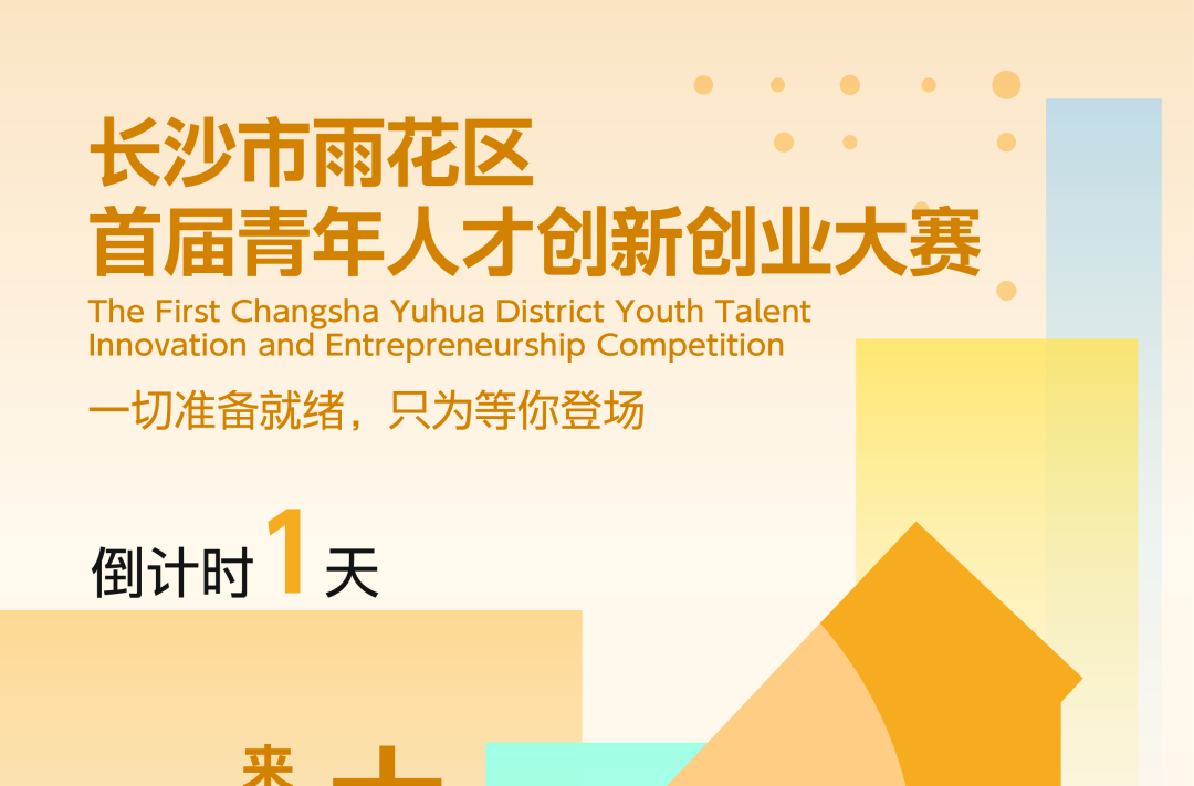 倒计时1天！长沙市雨花区首届青年人才创新创业大赛即将启幕