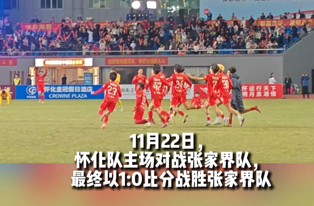 “湘超”怀化VS张家界③ | 怀化队1:0战胜张家界队 迎来湘超首场胜利