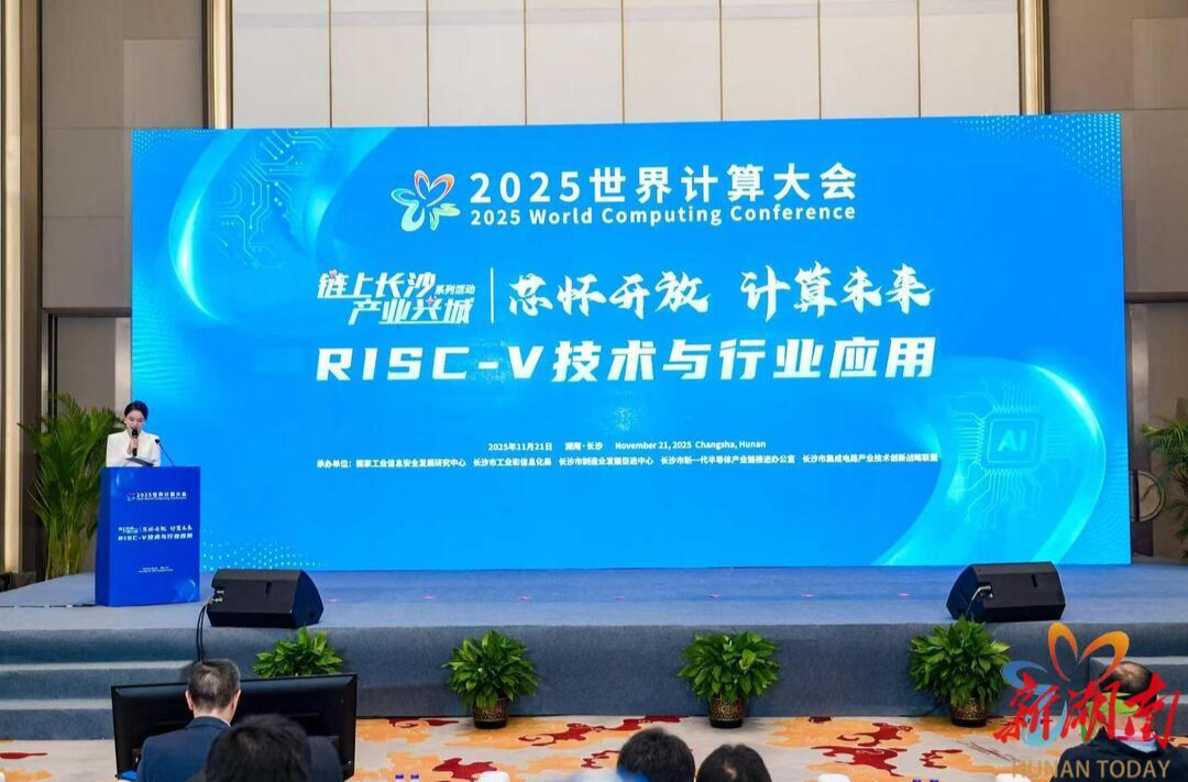 聚焦RISC-V技术与行业应用 多个计算产业项目在湘签约@湖南日报