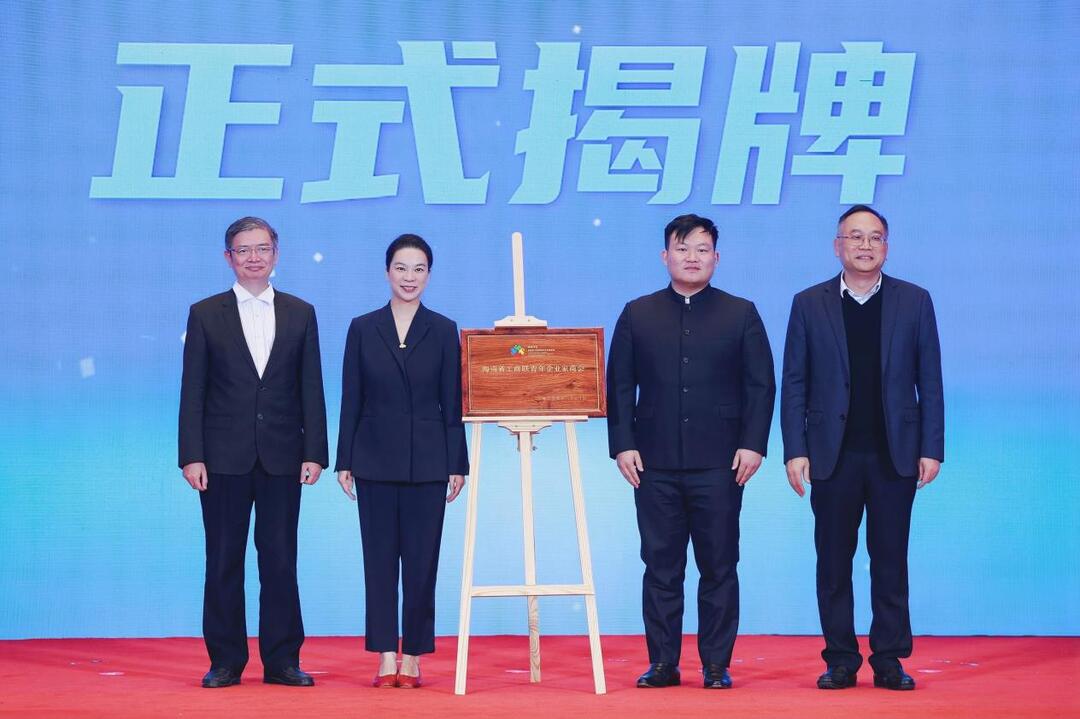 海南省工商联青年企业家商会成立
