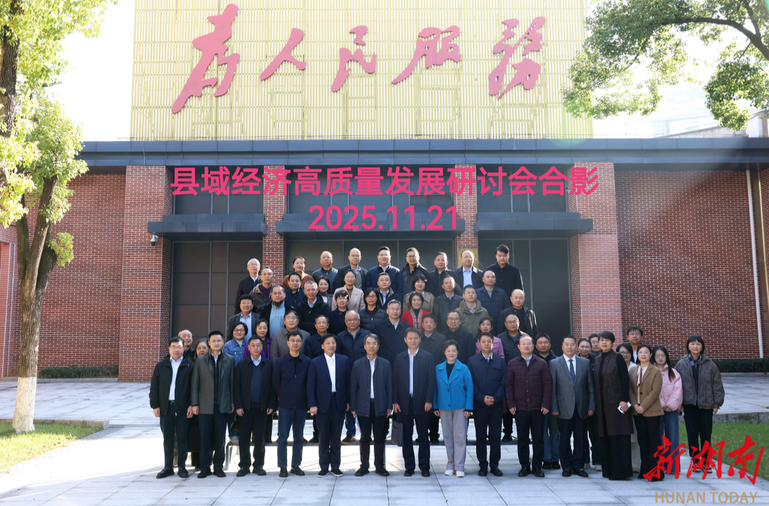 湖南县域经济高质量发展研讨会在省委党校举行