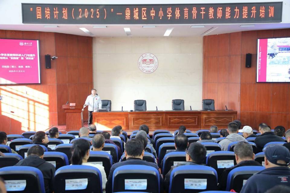 国培计划（2025）赋能鼎城体育教师 从讲台到论文实现科研转型