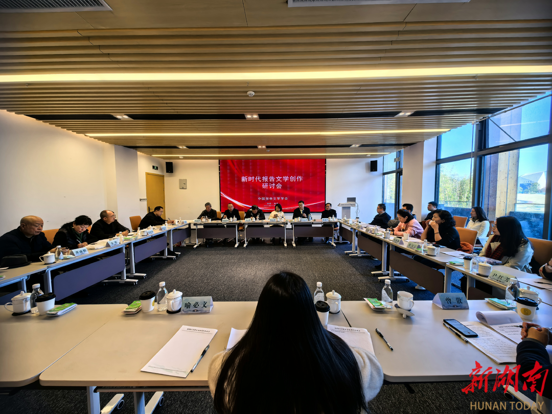 在新时代报告文学创作研讨会上，作家们决定：从清溪再出发