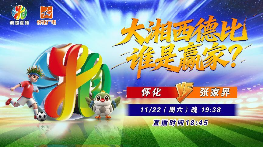 视频直播 | 湘超：怀化VS张家界，衡阳VS湘潭、常德VS 益阳，娄底VS永州