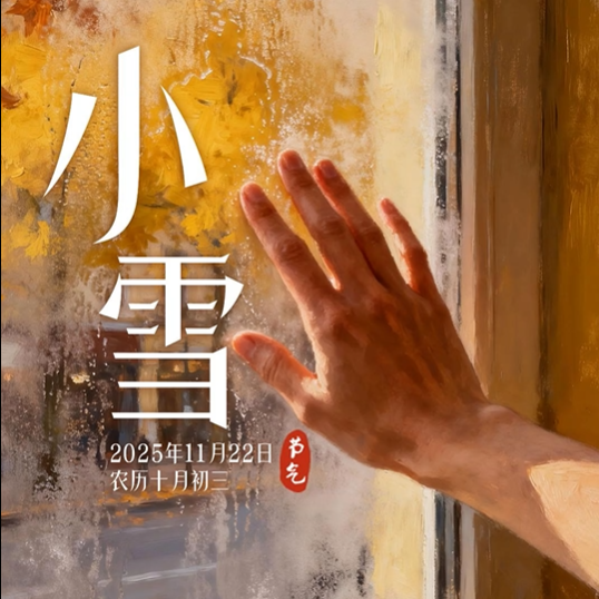 二十四节气·小雪