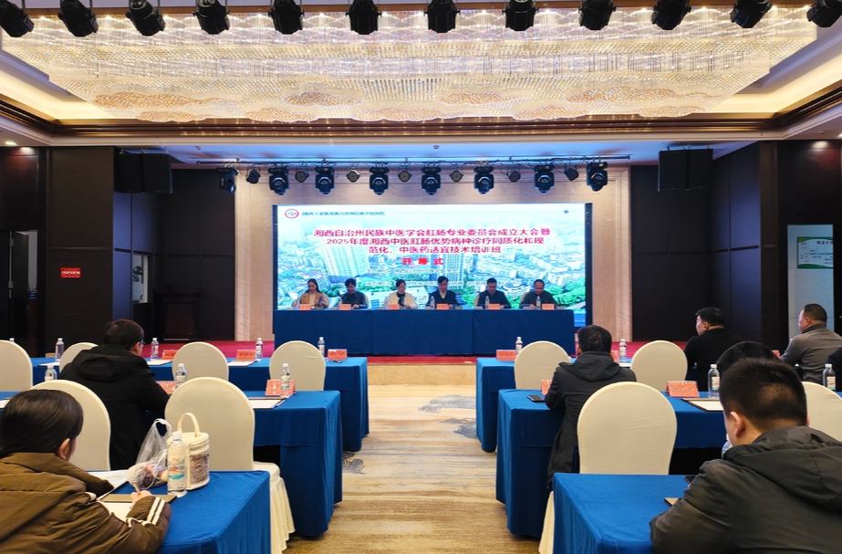 湘西自治州民族中医学会肛肠专业委员会成立，助力提升区域肛肠疾病防治水平