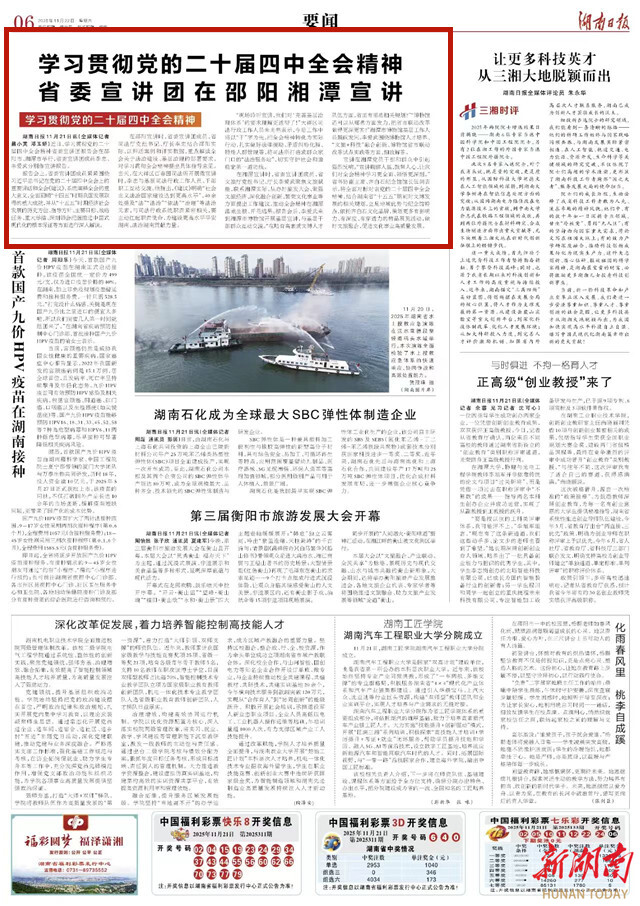 学习贯彻党的二十届四中全会精神省委宣讲团在邵阳湘潭宣讲 | 湖南日报要闻头条