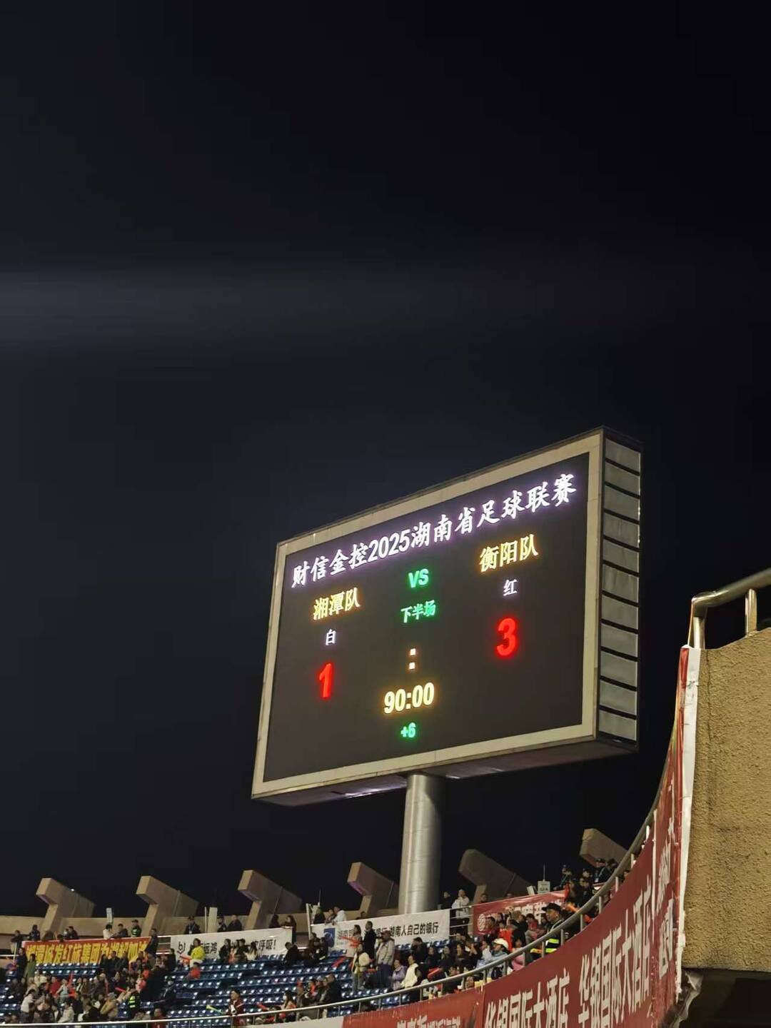 快讯丨“湘超”湘潭VS衡阳，湘潭队攻入首球，场上比分1:3