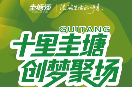 启幕在即！来圭塘河畔，绽放你的创新锋芒吧