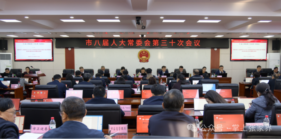 张家界市八届人大常委会第三十次会议召开