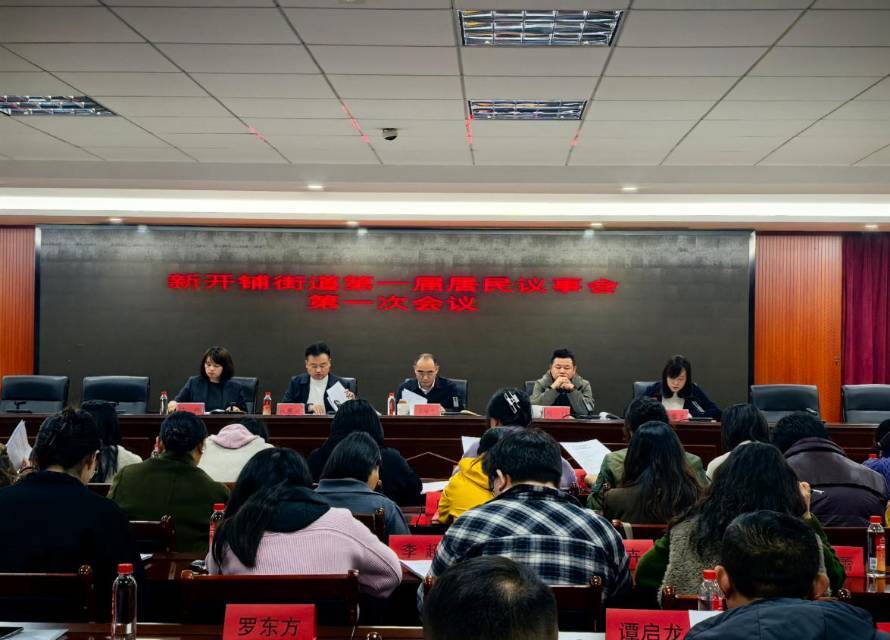 民声议事绘蓝图 基层治理启新篇  长沙新开铺街道举行第一届居民议事会第一次会议
