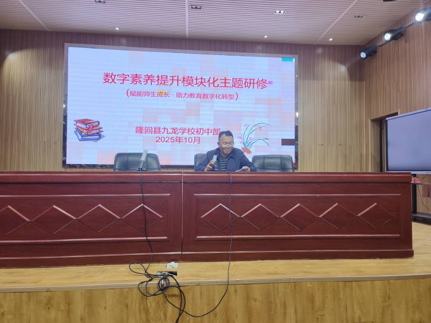 隆回县九龙学校积极推进数字素养提升模块化研修