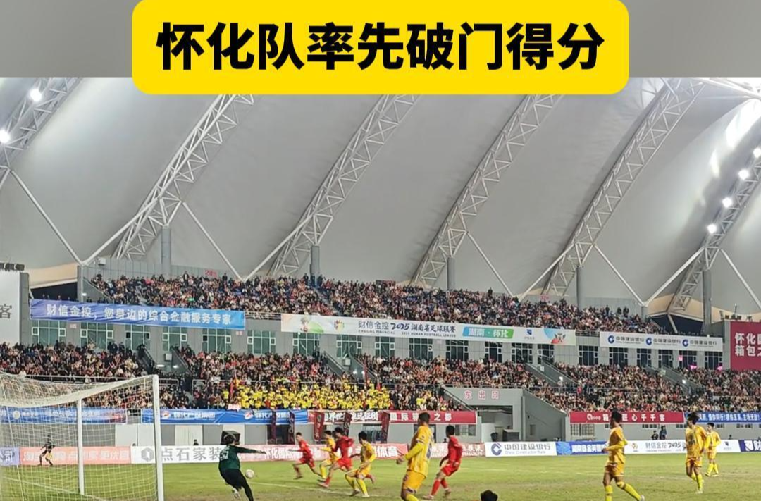 “湘超”怀化VS张家界② | 全场沸腾 怀化队率先进球，目前1:0领先