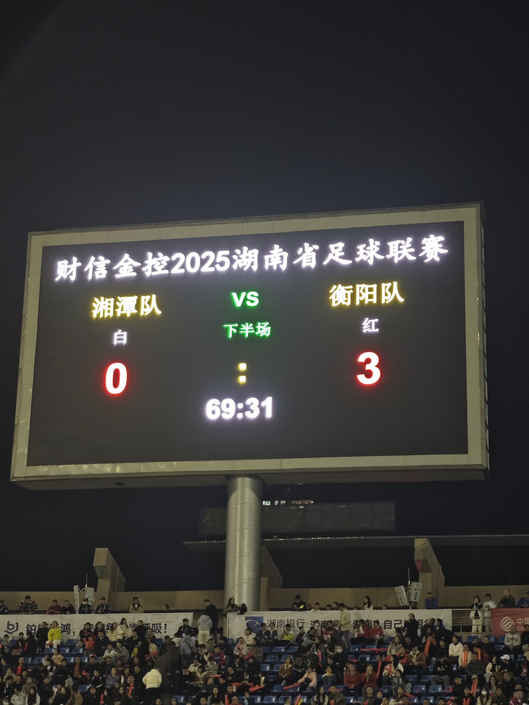 快讯丨“湘超”湘潭VS衡阳，衡阳队点球再得分！比分0:3