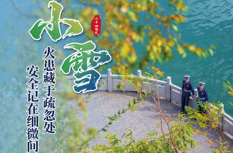 小雪节气，湖南消防送上防火御寒指南