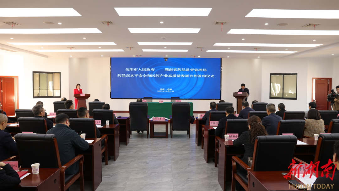 湖南药监牵手岳阳！解锁药品安全与产业发展“新姿势”