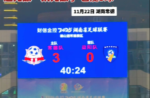 湘超常德队vs益阳队上半场3:0