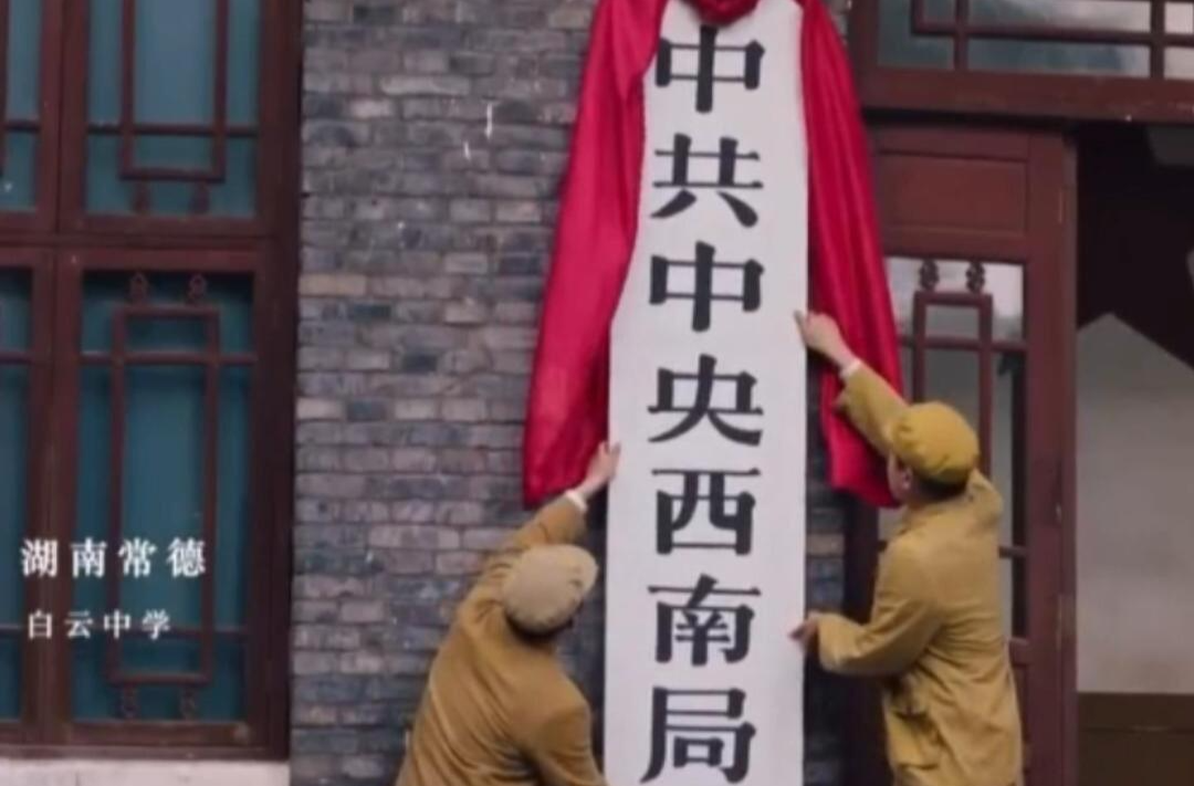 历史上的今天丨1949年11月23日，中共中央西南局正式成立于湖南常德白云中学