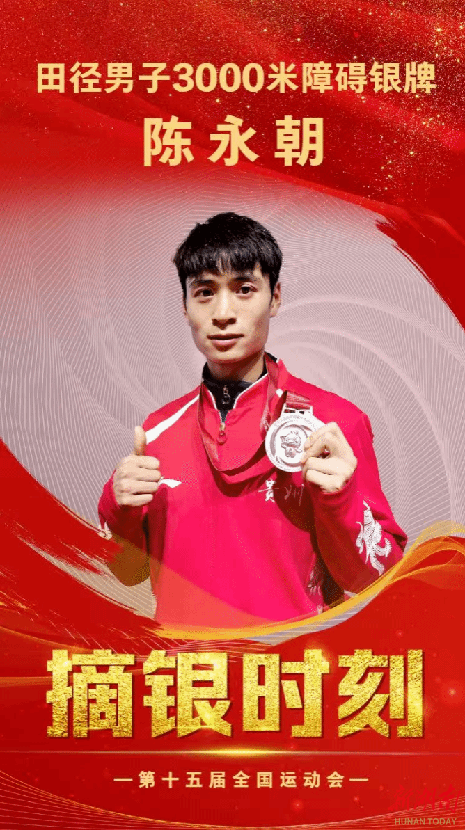湖南工业大学学子勇夺第十五届全运会3000米障碍赛亚军