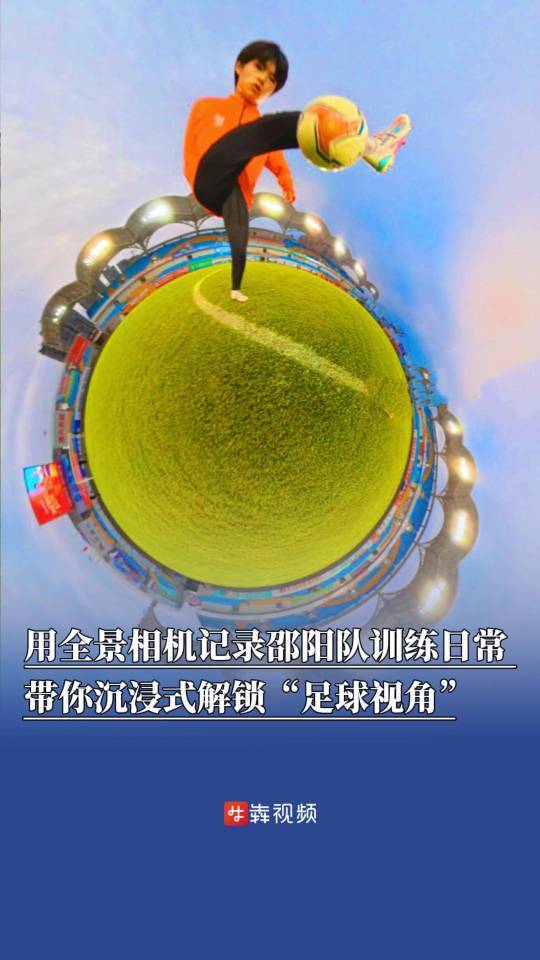 用全景相机记录邵阳队训练日常 带你沉浸式解锁“足球视角”