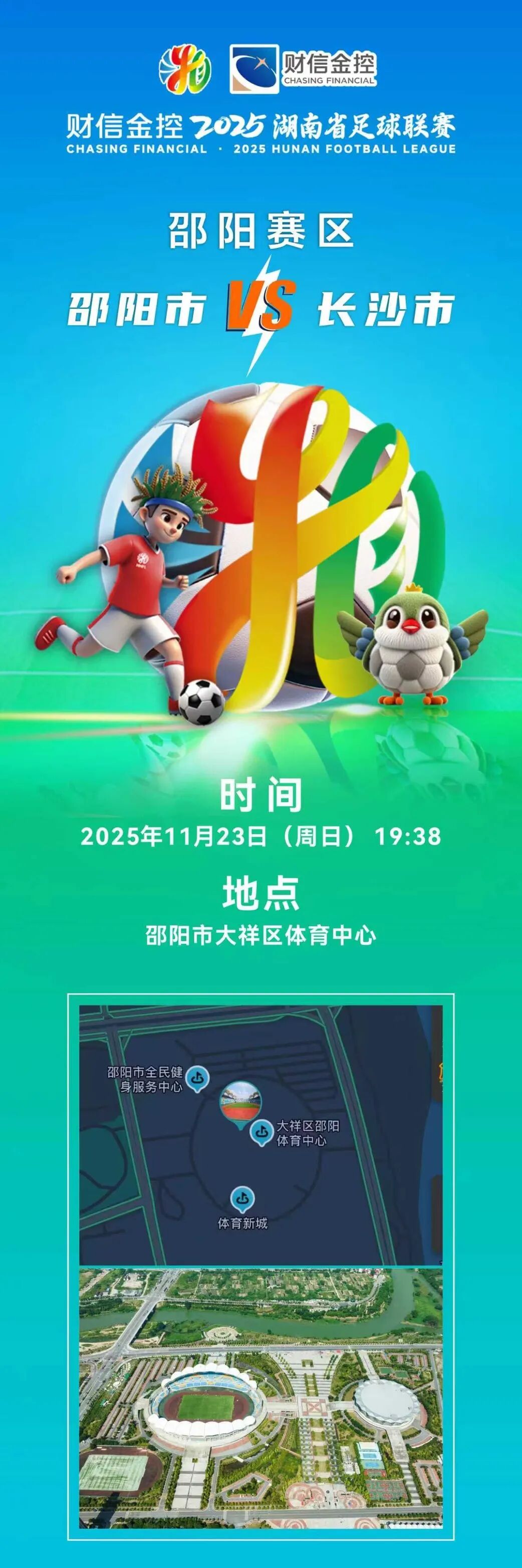 邵阳VS长沙，将二次开票！