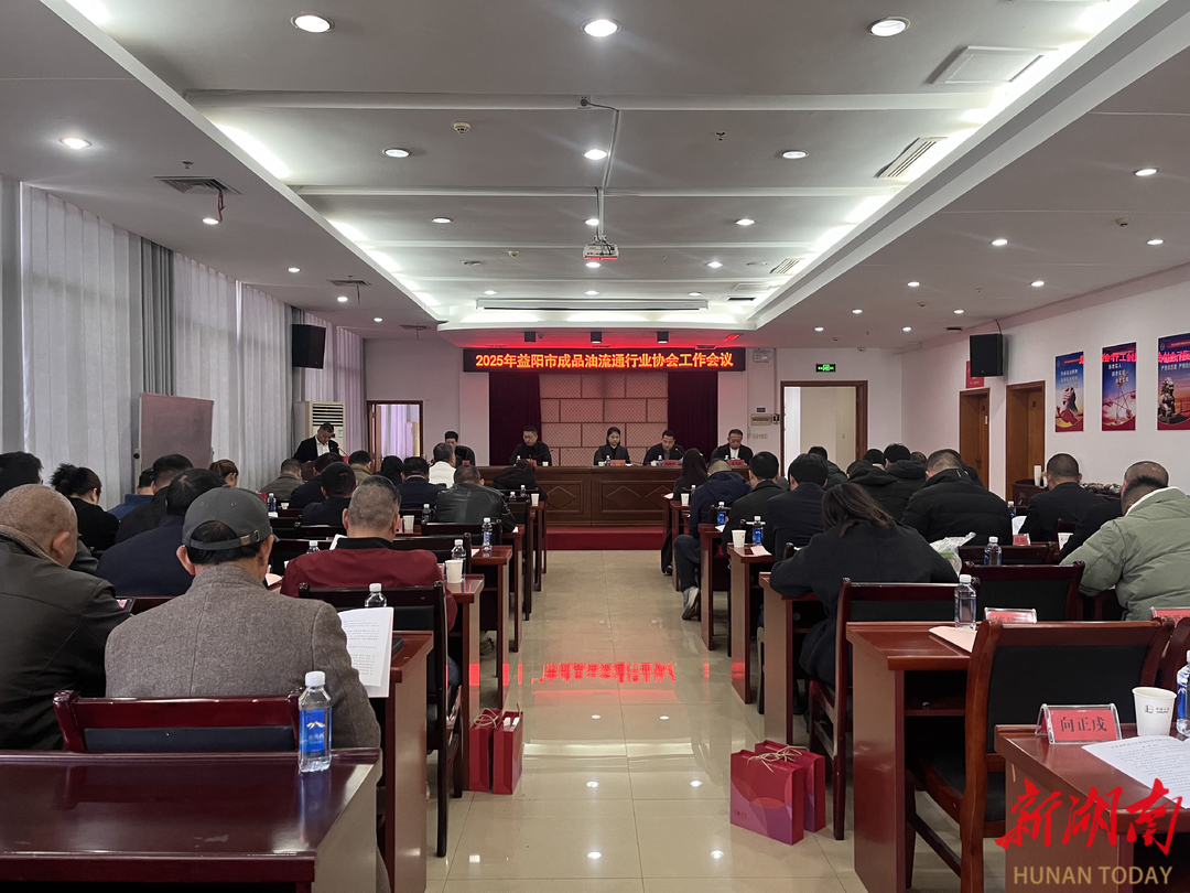 益阳市成品油流通行业协会召开年度会议，3年间配合打击“自流黑”案件 60余起