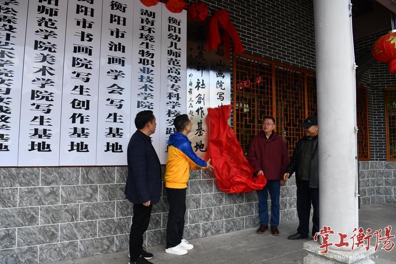 衡阳市船山画院印山创作基地挂牌