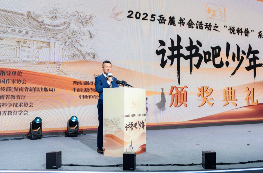 2025岳麓书会“悦科普”暨“讲书吧！少年”阅读行动颁奖典礼落幕