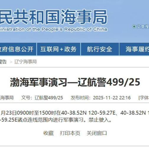 航行警告！渤海部分海域进行军事演习 禁止驶入
