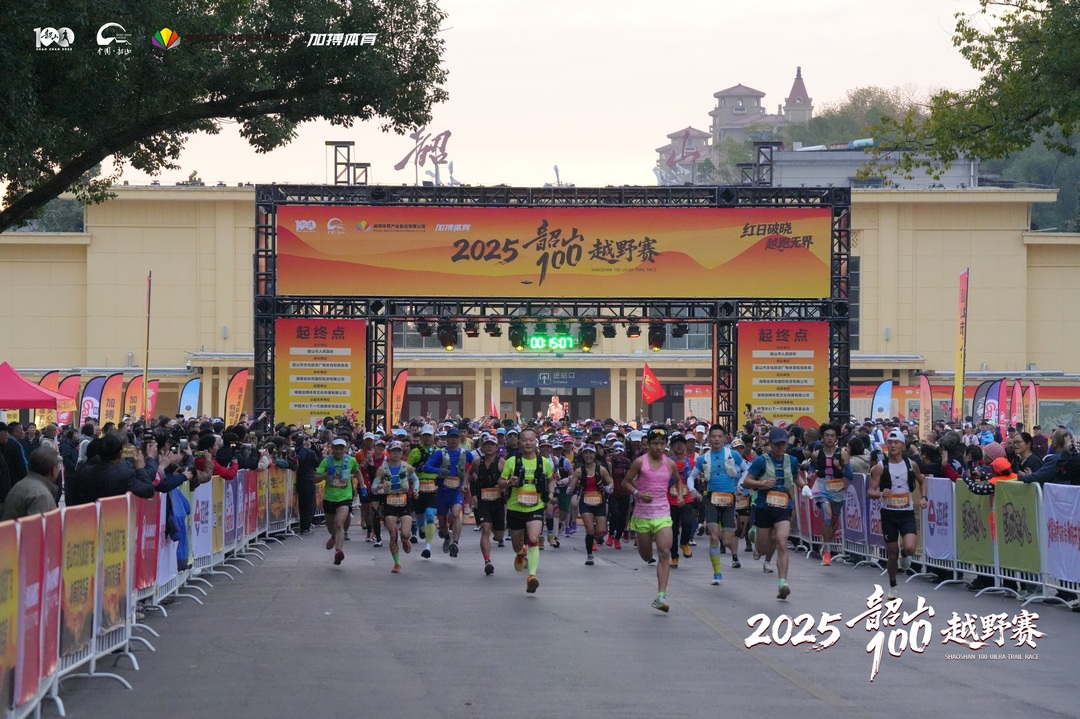 奔跑中“閱讀”韶山！2025韶山100越野賽圓滿收官