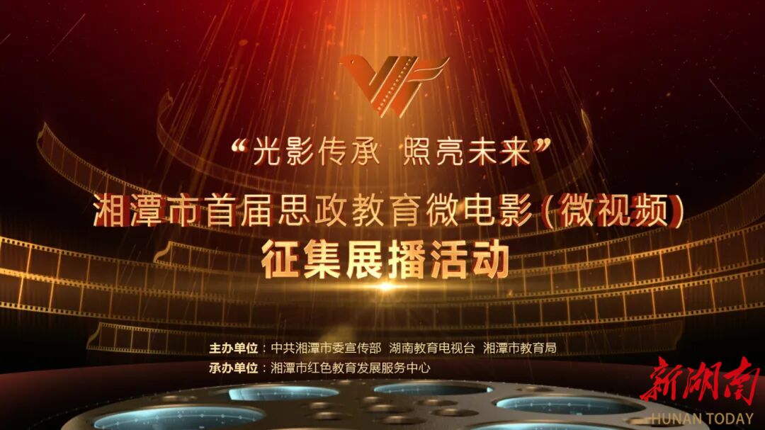 投票开始啦！湘潭市首届思政教育微电影（微视频）展播，评选最受欢迎奖项