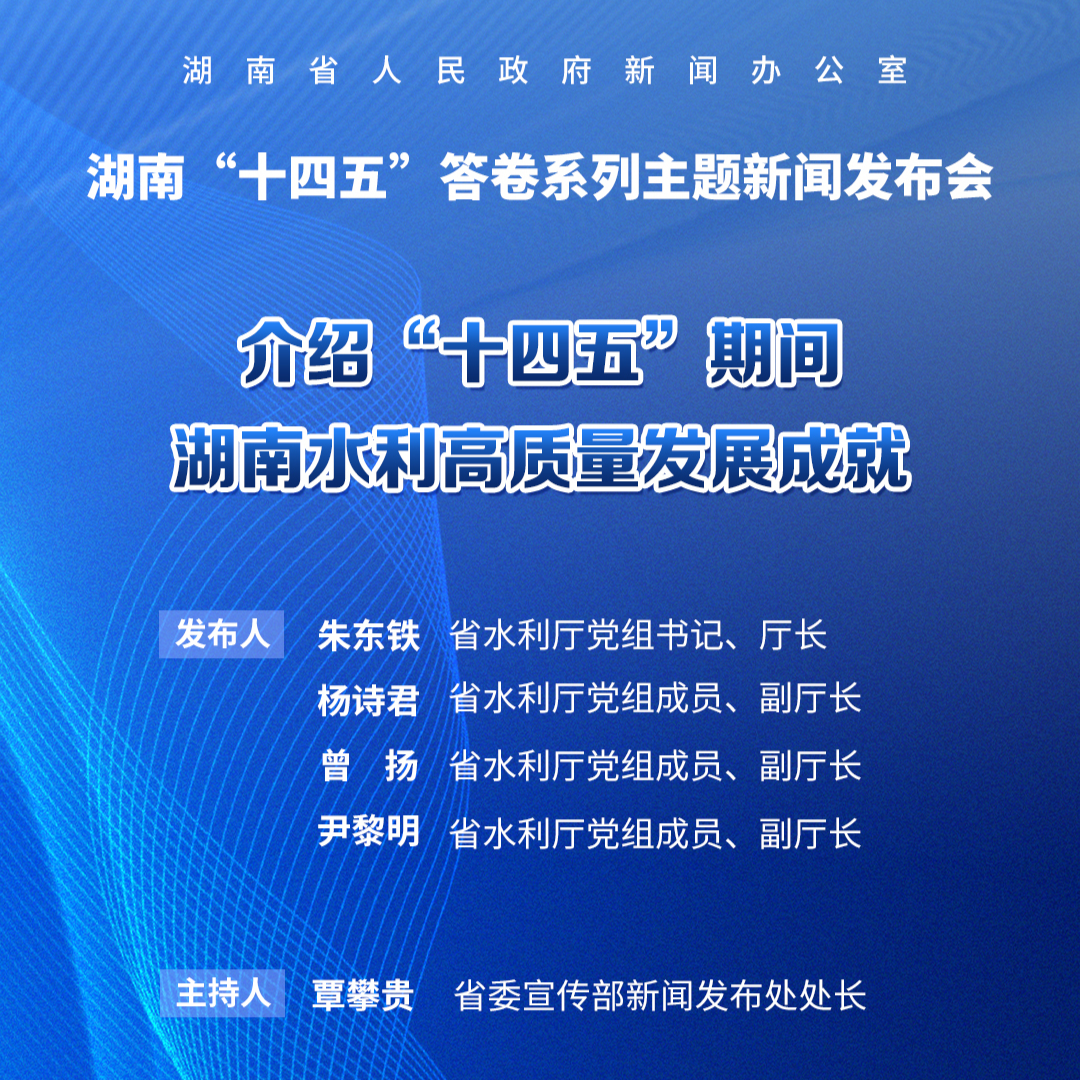 ​直播预告｜湖南“十四五”答卷系列主题新闻发布会：介绍“十四五”期间湖南水利高质量发展成就