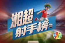 湘超射手榜（截至11月23日）