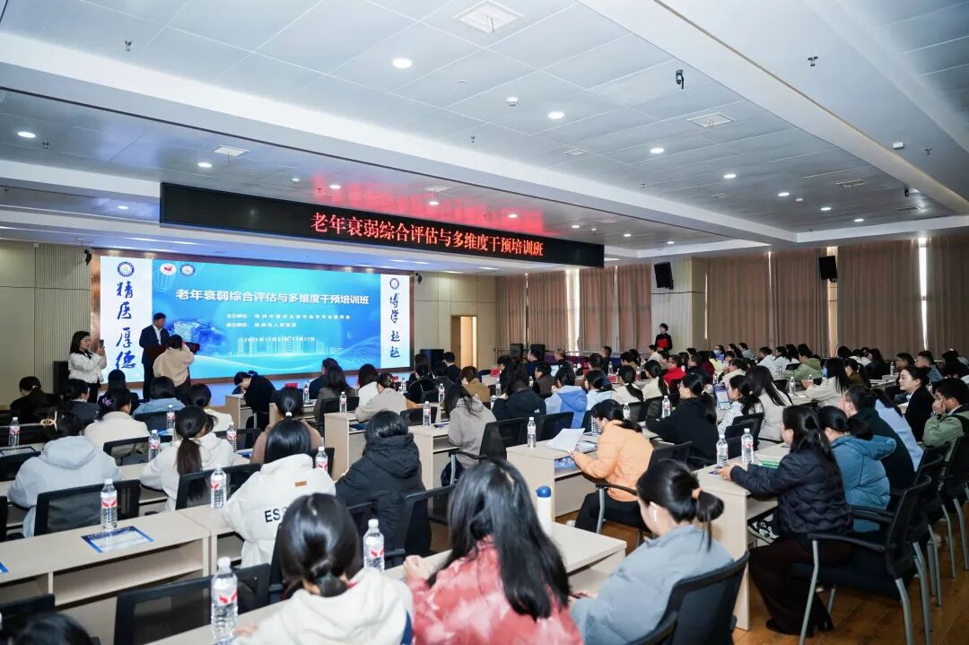 株洲市人民医院举办“老年衰弱综合评估与多维度干预培训班”暨2025年老年医学学术年会与质控中心工作会议