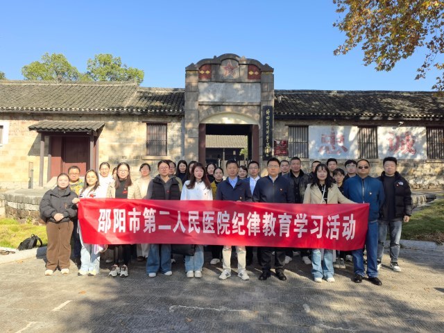 传承 “南方抗大” 红色基因 坚守医者清廉为民初心：邵阳市第二人民医院以纪律教育淬炼医者担当