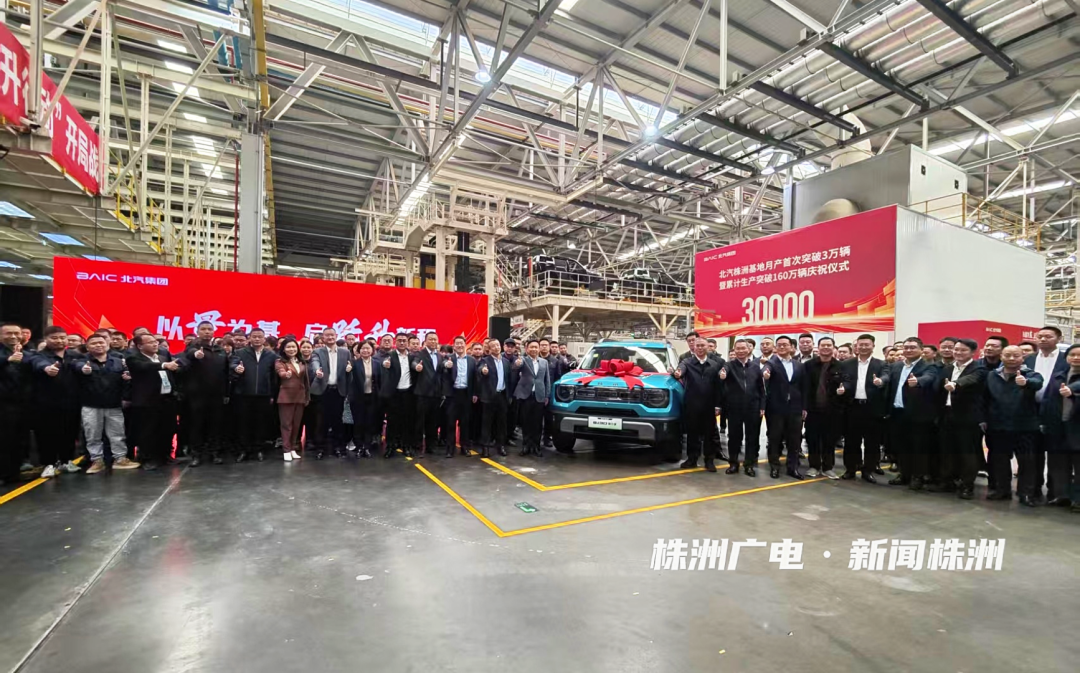 月产突破3万辆！北汽株洲基地创新高