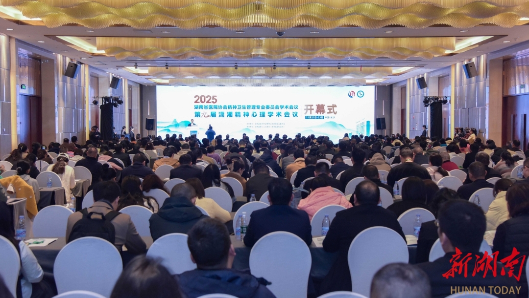 每10万人5.5名精神科医师！第九届潇湘精神心理学术会议长沙启幕