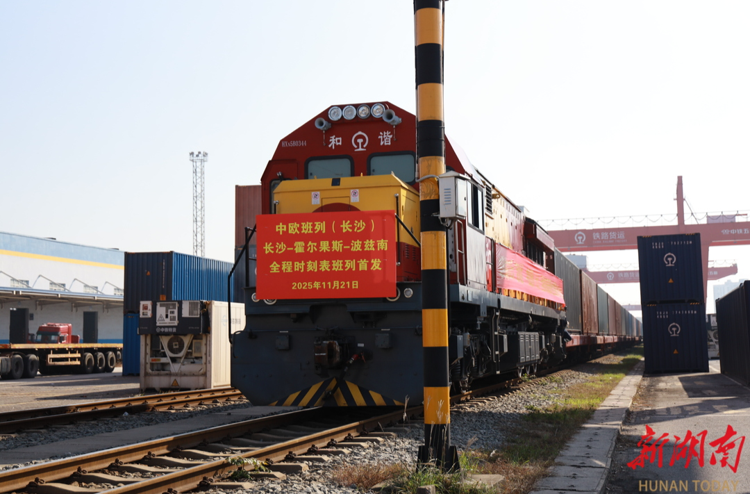 中欧班列（长沙）迈入“全程时刻表”时代@湖南日报头版