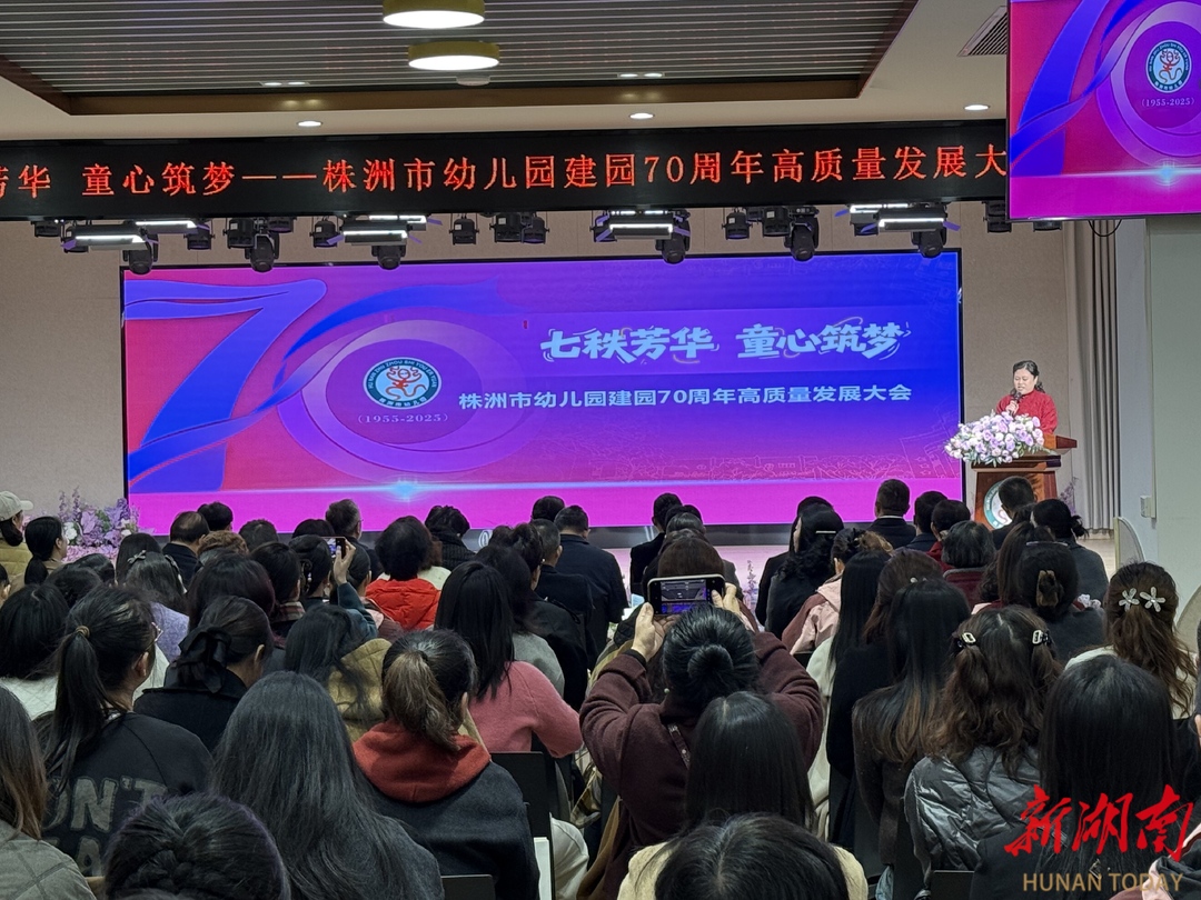 七秩芳华童心筑梦，株洲市幼儿园迎建园70周年庆典