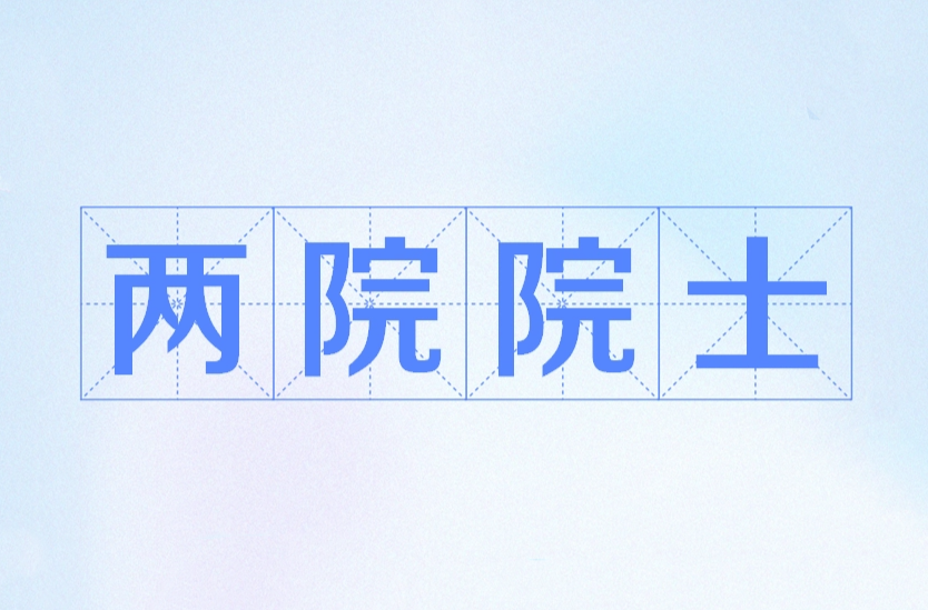 星耀湖湘！揭秘湖南新晋院士的科研传奇