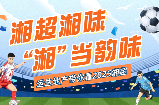视频直播·2025湘超第11轮3｜邵阳VS长沙 株洲VS岳阳 迎战“大魔王”，邵阳队能否创造奇迹？