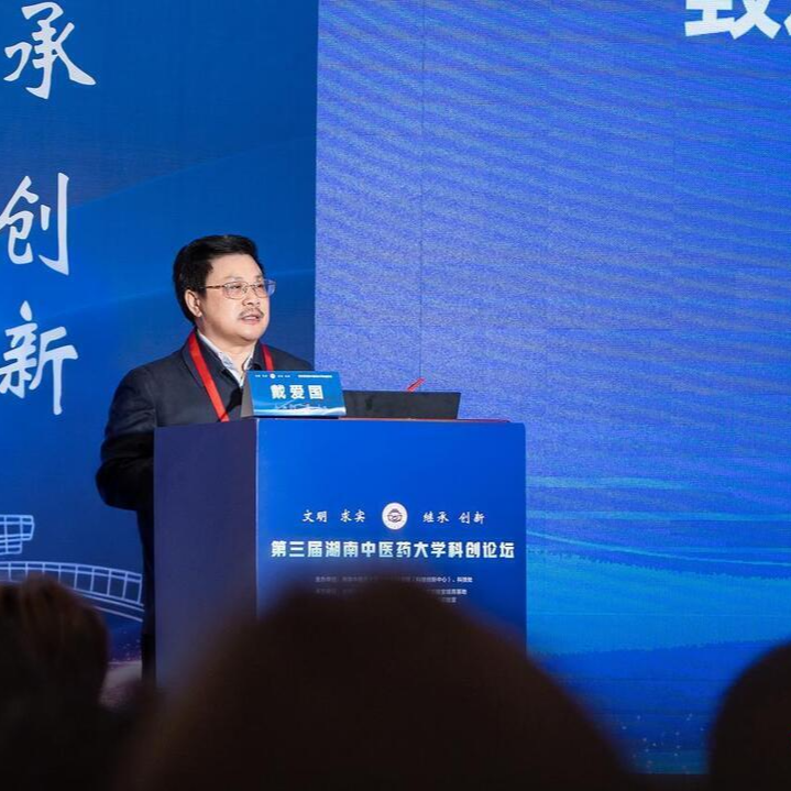 第三届湖南中医药大学科创论坛在长沙举行