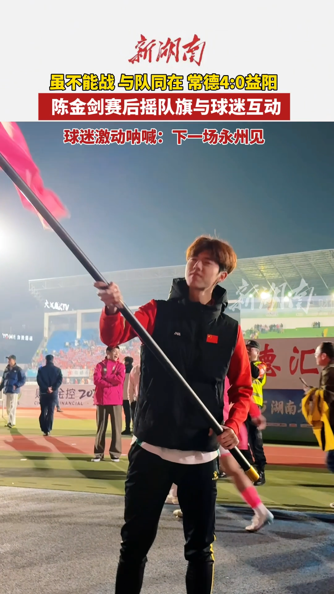 虽不能战，与队同在 陈金剑赛后摇队旗与球迷互动