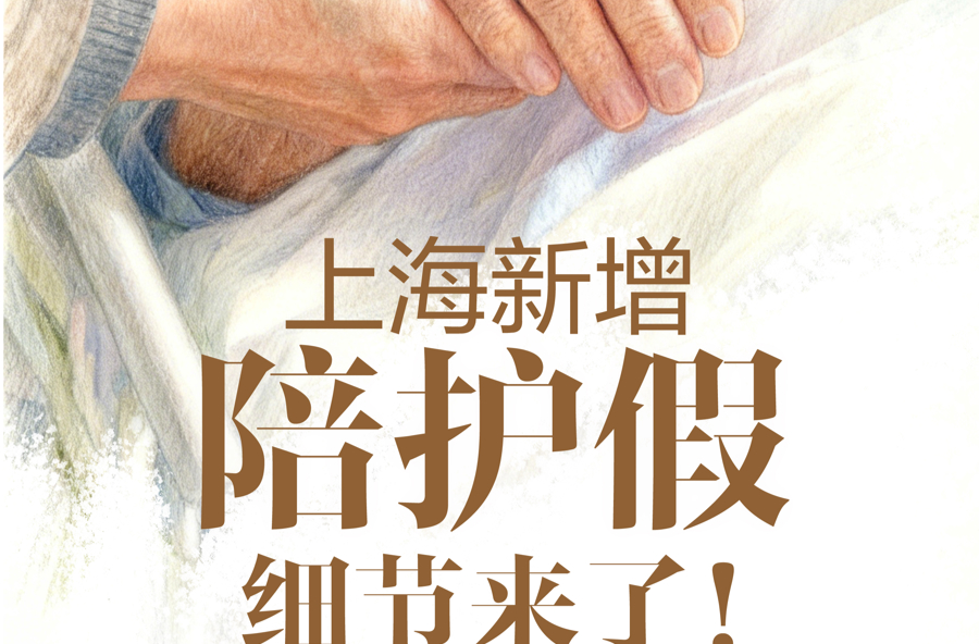 上海发布详细陪护假解读，这些情况可以依法享受