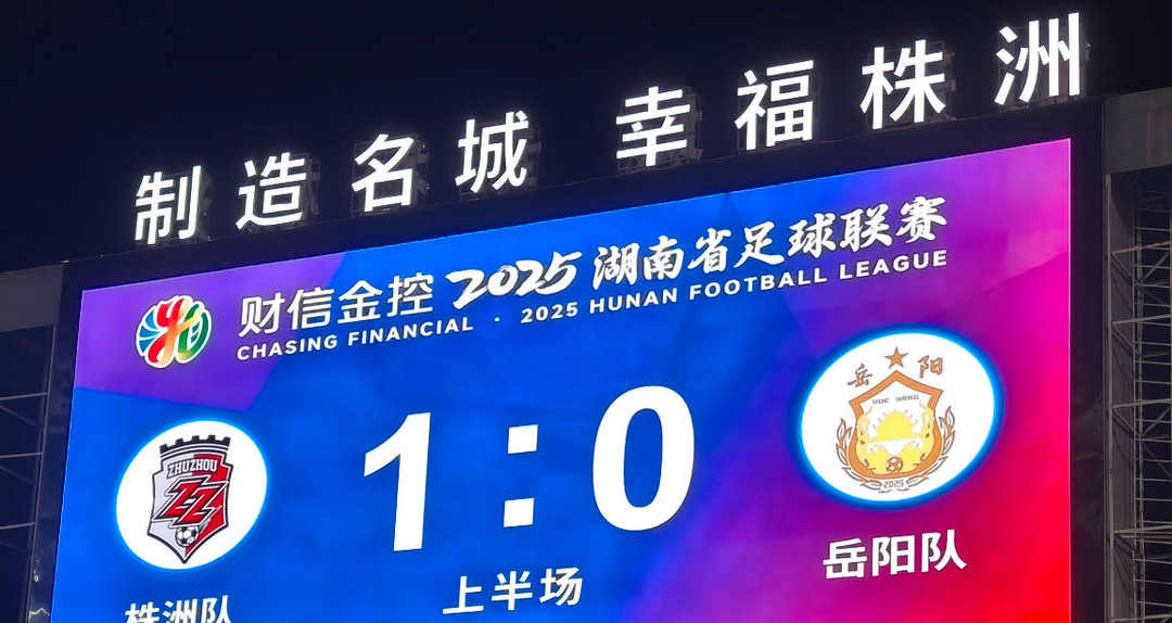 湘超株洲队VS岳阳队，上半场比分1:0