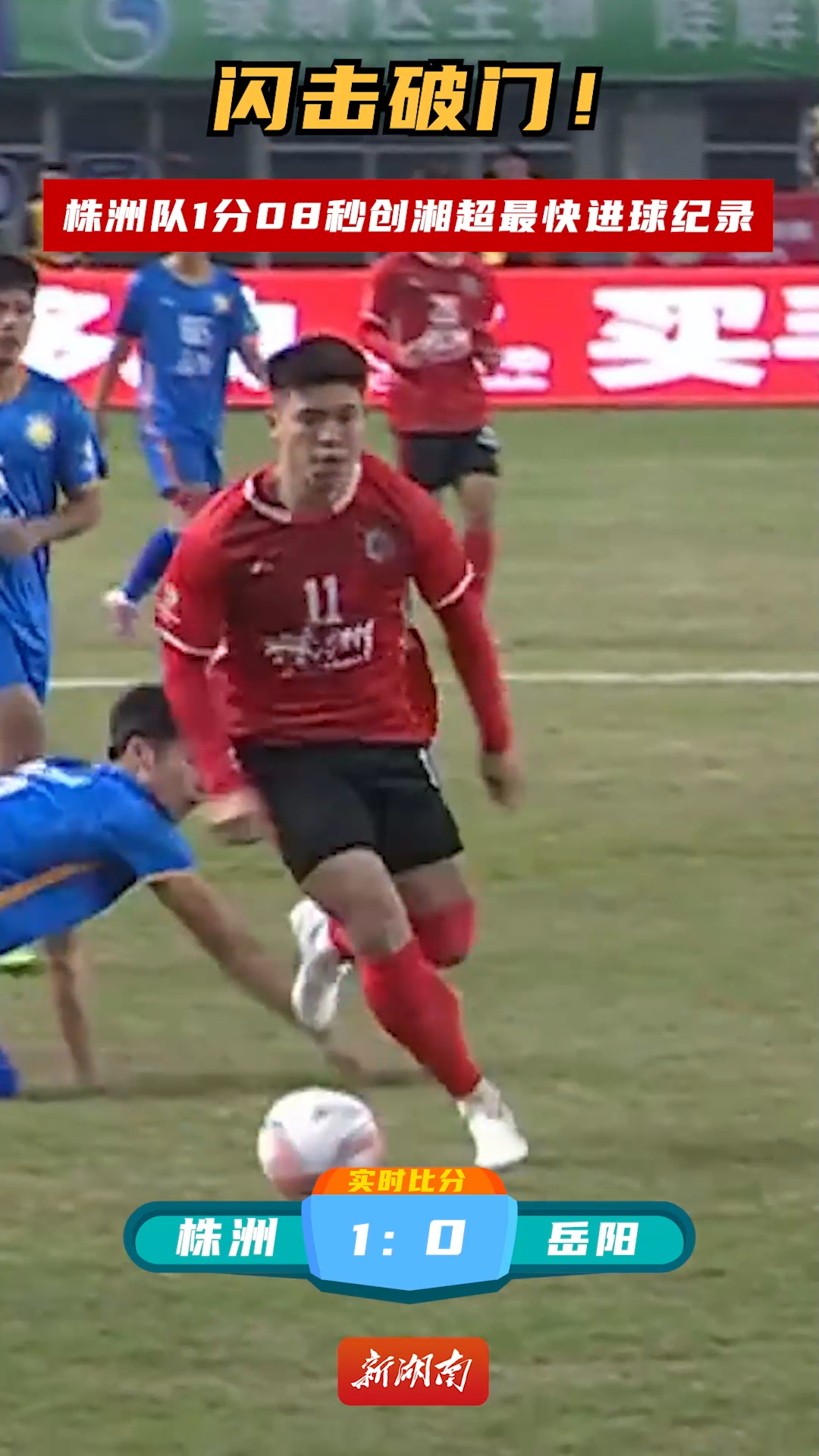 株洲队1分08秒创湘超最快进球纪录