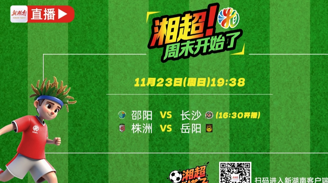 视频直播 | 邵阳VS长沙 株洲VS岳阳