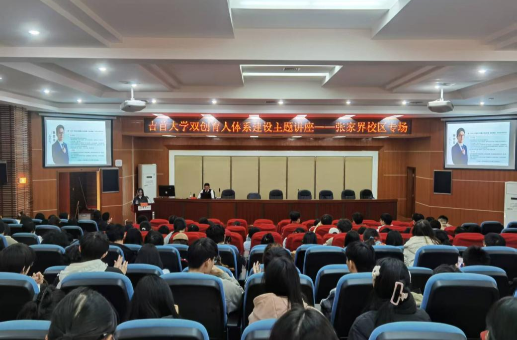 创业方向怎么找？吉首大学这场讲座指明路径