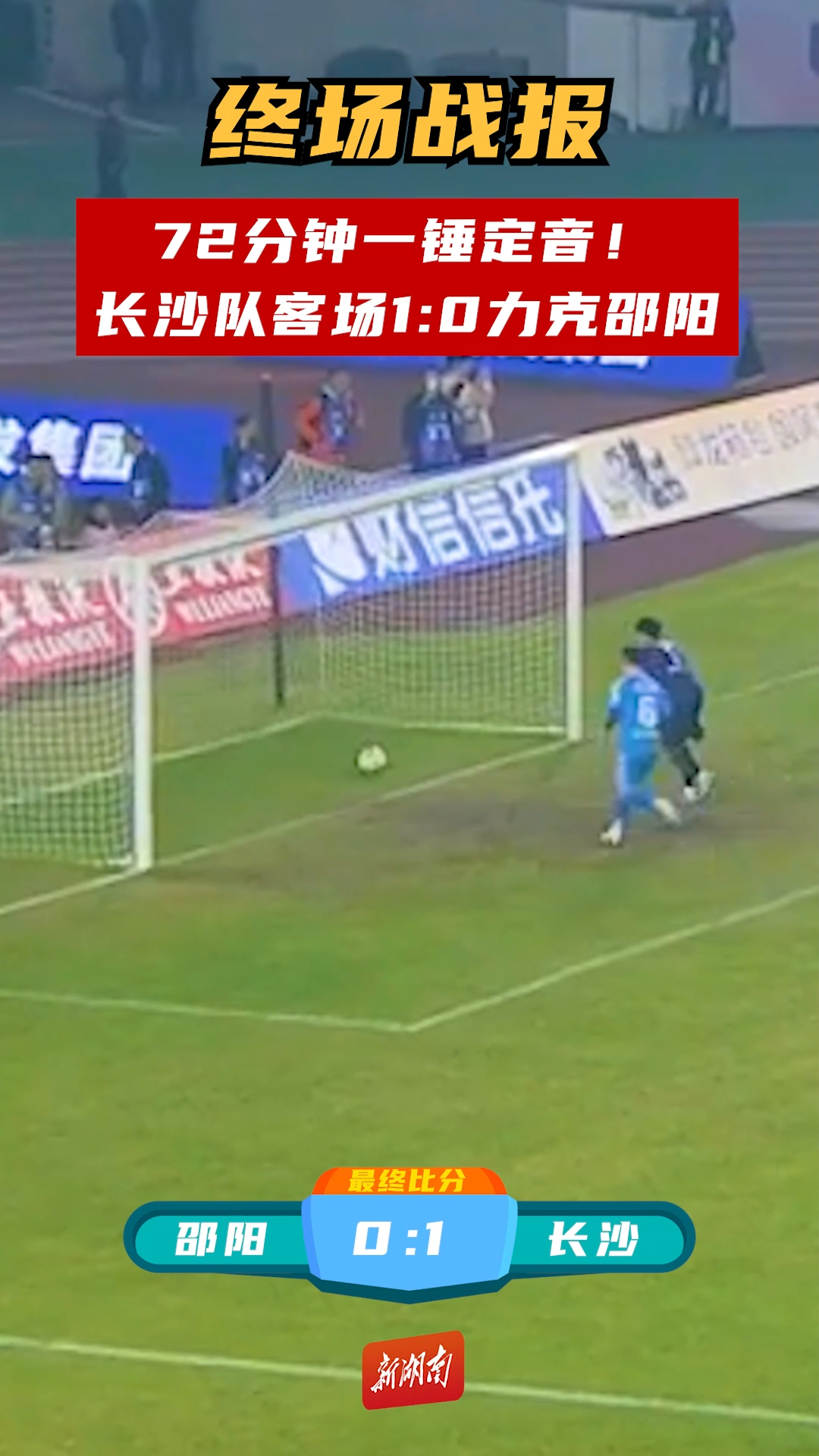 长沙队客场1:0力克邵阳