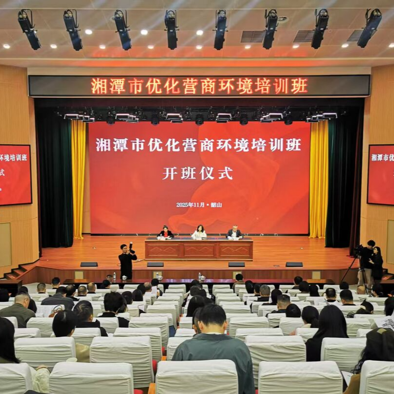湘潭：优化营商环境专题培训班开班